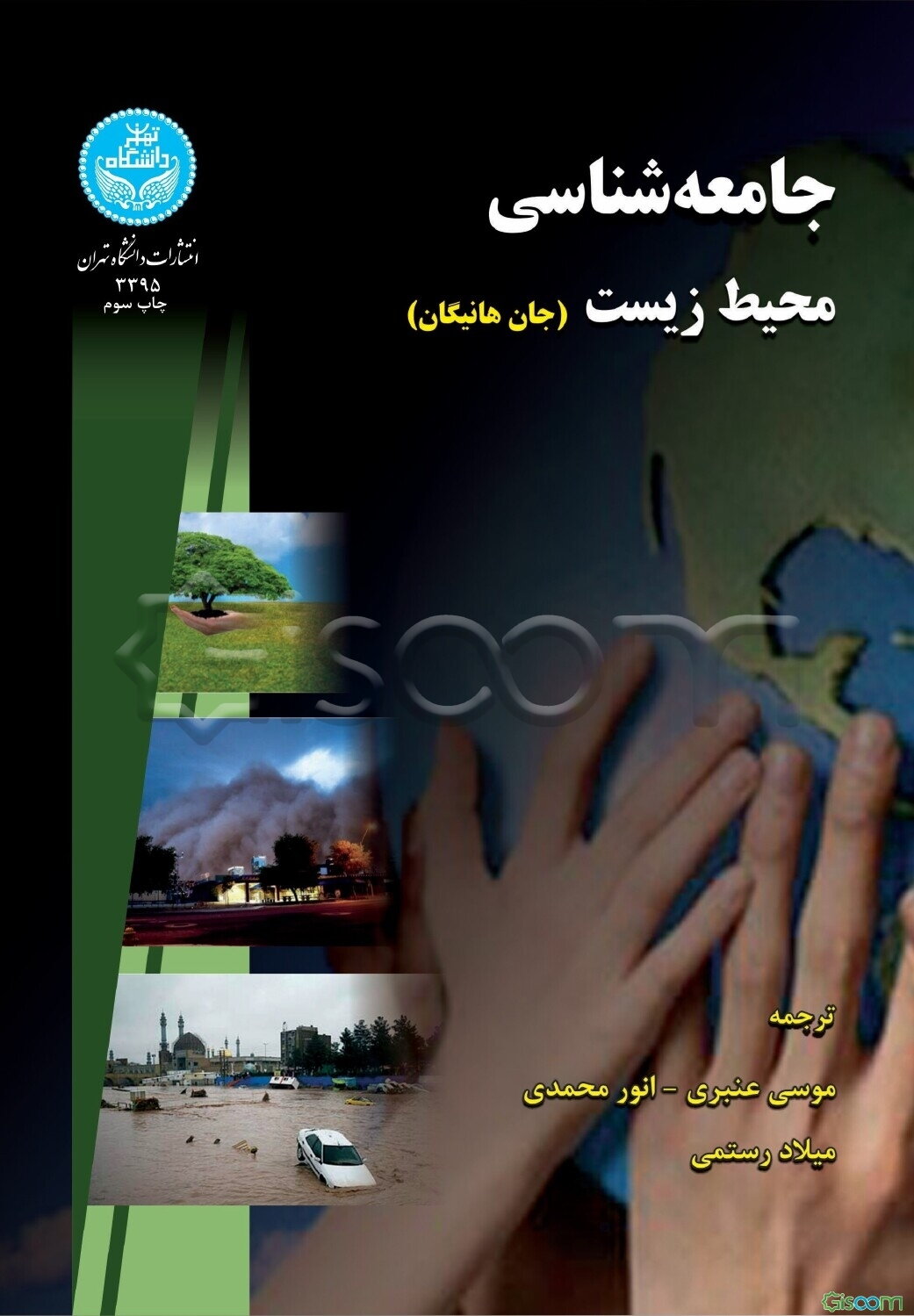 جامعه‌شناسی محیط زیست