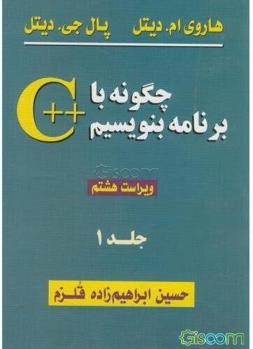چگونه با ++C برنامه بنویسیم (جلد 1)