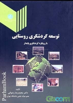 توسعه گردشگری روستایی (با رویکرد گردشگری پایدار)