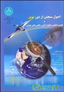 اصول سنجش از دور نوین و تفسیر تصاویر ماهواره‌ای و عکس‌های هوایی