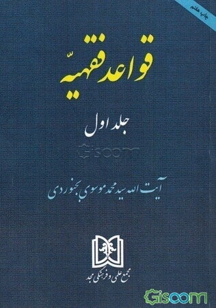 قواعد فقهیه (جلد 1)