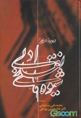 شیوه‌های نقد ادبی