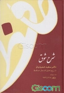 شرح شوق: شرح و تحلیل اشعار حافظ: غزلهای 218 تا 384 (جلد 4)