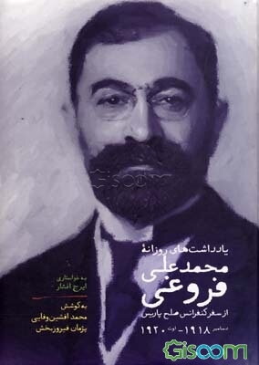 یادداشت‌های روزانه محمدعلی فروغی از سفر کنفرانس صلح پاریس: دسامبر 1918 - اوت 1920