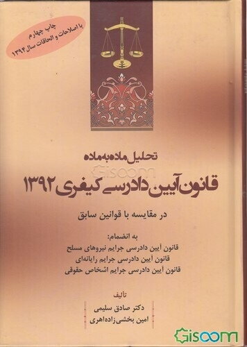 تحلیل ماده به ماده: قانون آیین دادرسی کیفری 1392 در مقایسه با قوانین سابق