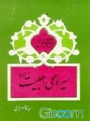 سیره عملی اهل بیت (ع) امام حسین سیدالشهداء (جلد 5)