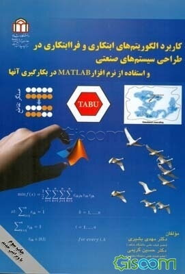 کاربرد الگوریتمهای ابتکاری و فراابتکاری در طراحی سیستم‌های صنعتی و استفاده از نرم‌افزار MATLAB در به‌کارگیری آنها
