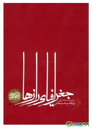 جغرافیای رازها: مجموعه شعر عاشورایی