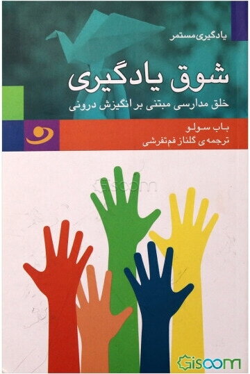 شوق یادگیری: خلق مدارسی مبتنی بر انگیزش درونی