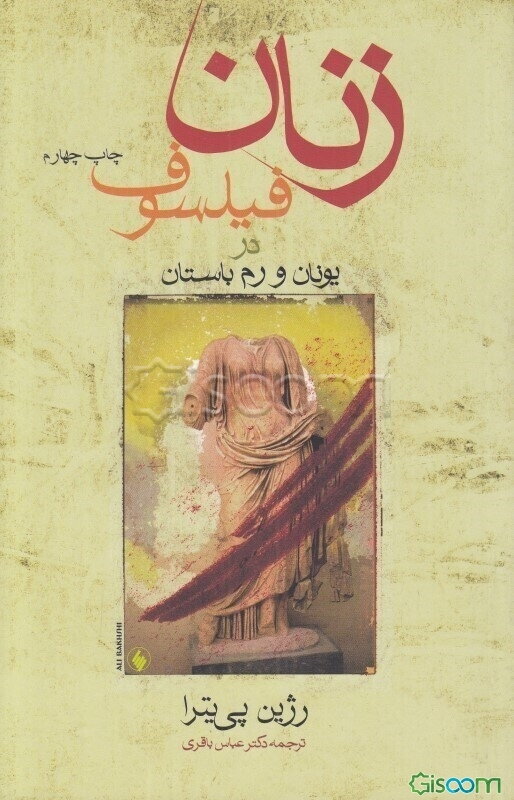 زنان فیلسوف در یونان و رم باستان