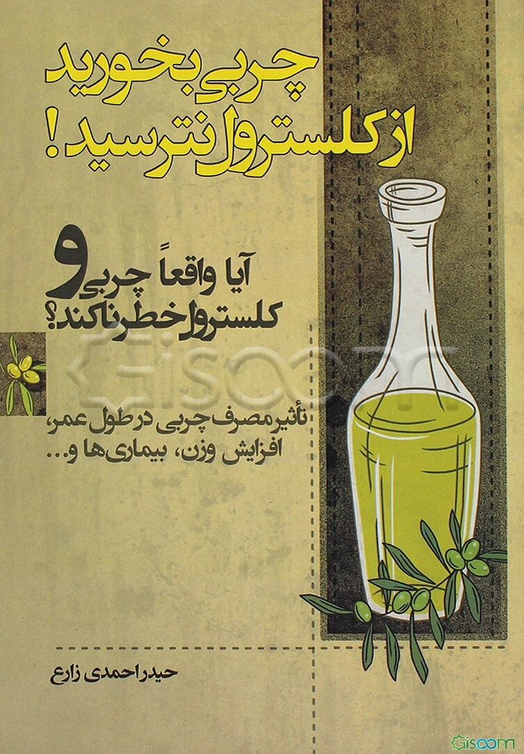 چربی بخورید از کلسترول نترسید! آیا واقعا چربی و کلسترول خطرناکند؟! نقش و تاثیر مصرف چربی در طول عمر...