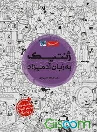 ژنتیک به ‌زبان آدمیزاد