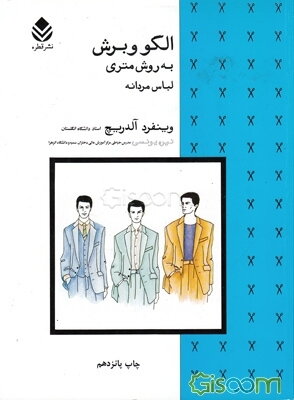 الگو و برش به روش متری لباس مردانه