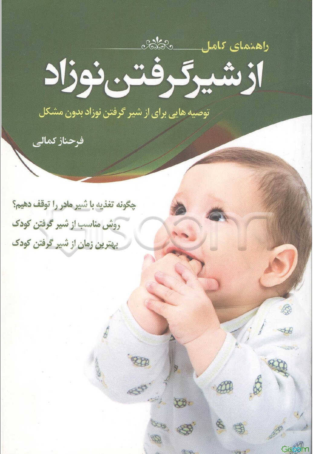 راهنمای کامل از شیر گرفتن نوزاد