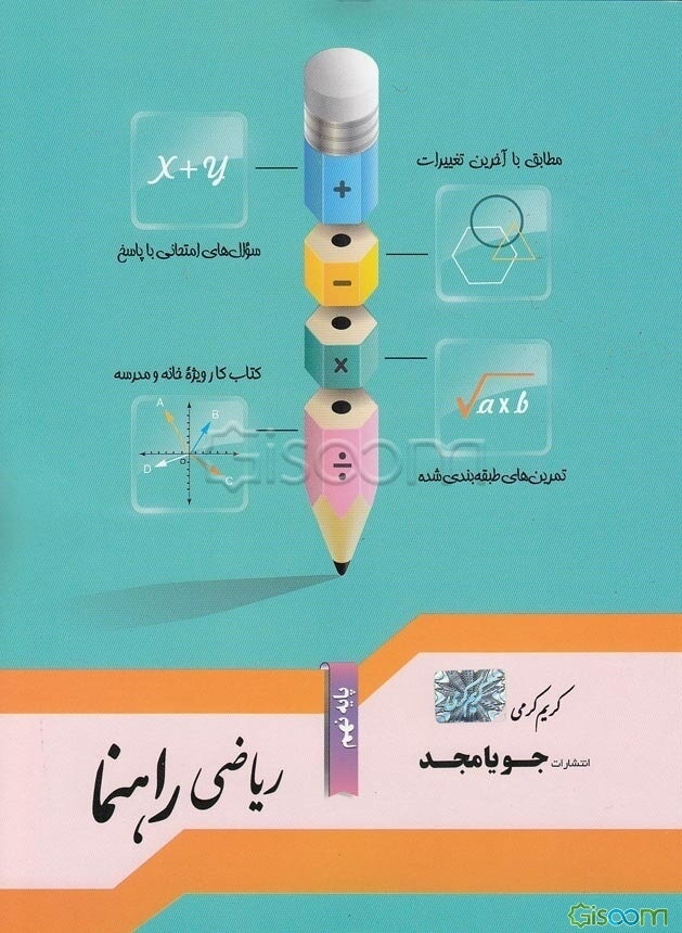 ریاضی راهنما پایه نهم: مطابق با آخرین تغییرات، سوال‌های امتحانی با پاسخ، تمرین‌های طبقه‌بندی شده، کتاب کار ویژه خانه و مدرسه