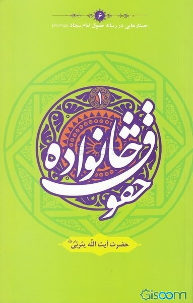 حقوق خانواده (جلد 1)