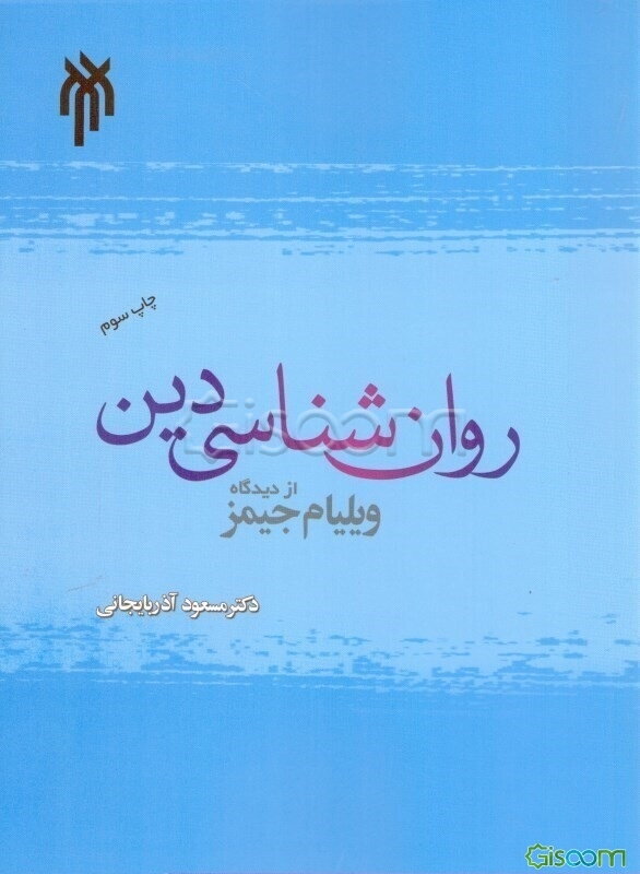 روان‌شناسی دین از دیدگاه ویلیام جیمز