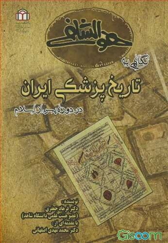 نگاهی به تاریخ پزشکی ایران در دوره پس از اسلام