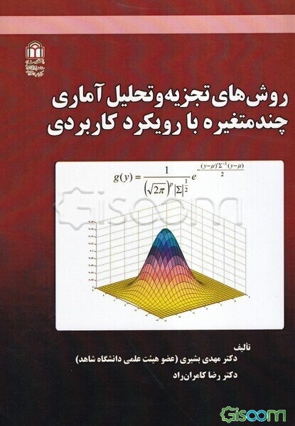روش‌های تجزیه و تحلیل آماری چند متغیره با رویکرد کاربردی