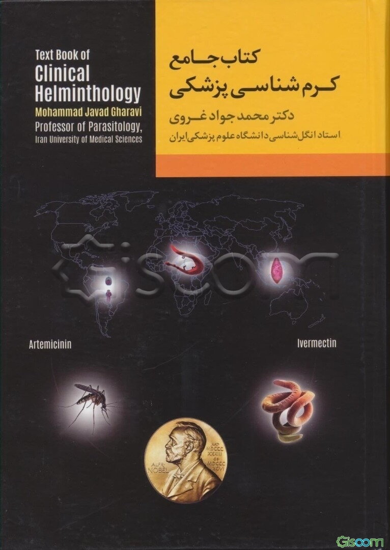 کرم‌شناسی پزشکی