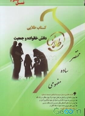 کتاب طلایی دانش خانواده و جمعیت (نسل سوم): ویژه دانشجویان دانشگاه‌های سراسر کشور