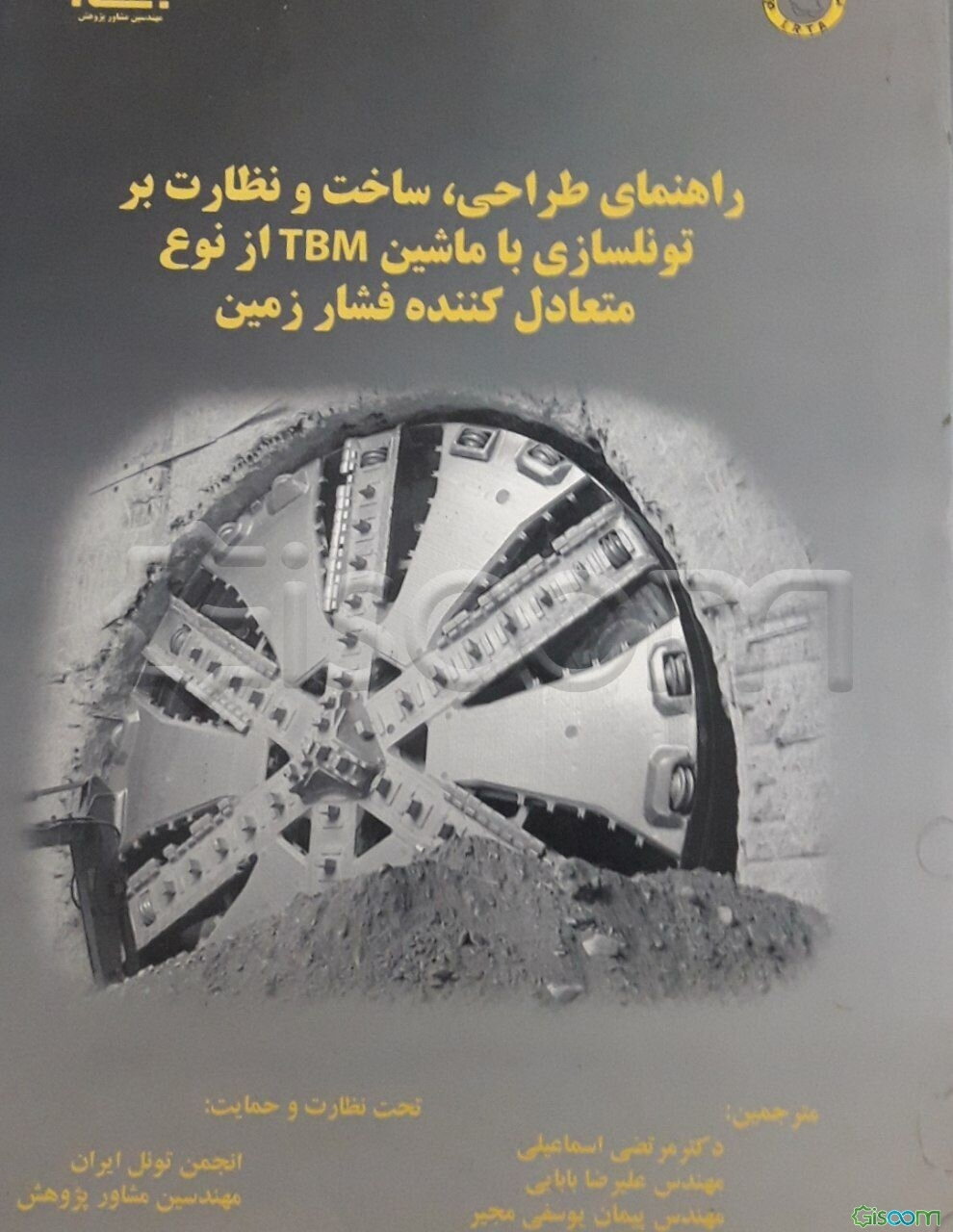راهنمای طراحی، ساخت و نظارت بر تونلسازی با ماشین TBM از نوع متعادل‌کننده فشار زمین