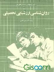 روانشناسی ارزشیابی تحصیلی