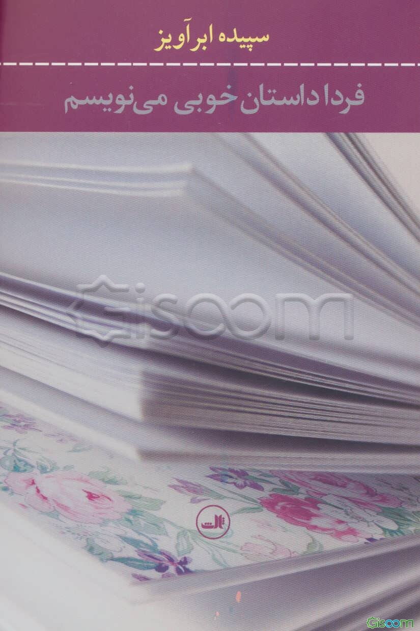 فردا داستان خوبی می‌نویسم