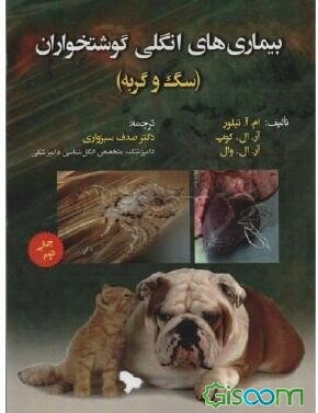 بیماری‌های انگلی گوشتخواران (انگل‌های سگ و گربه)