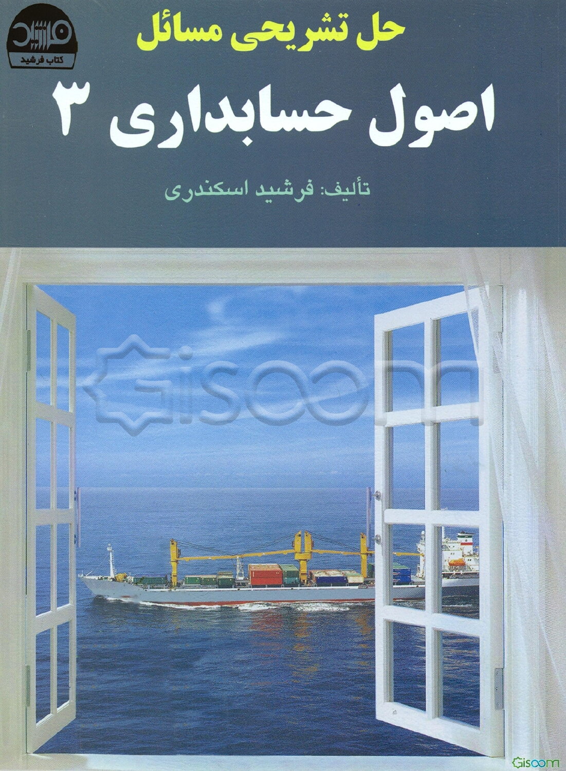 حل تشریحی مسائل اصول حسابداری 3