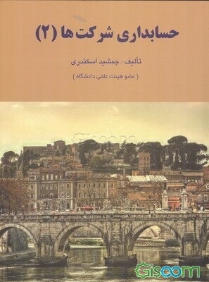 حسابداری شرکتها (2)
