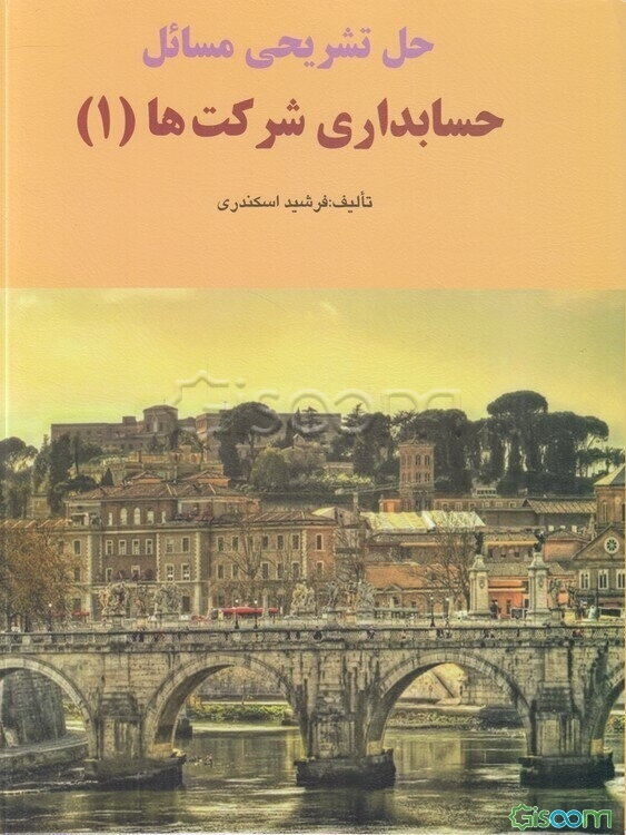 حل تشریحی مسائل حسابداری شرکت‌ها (1)