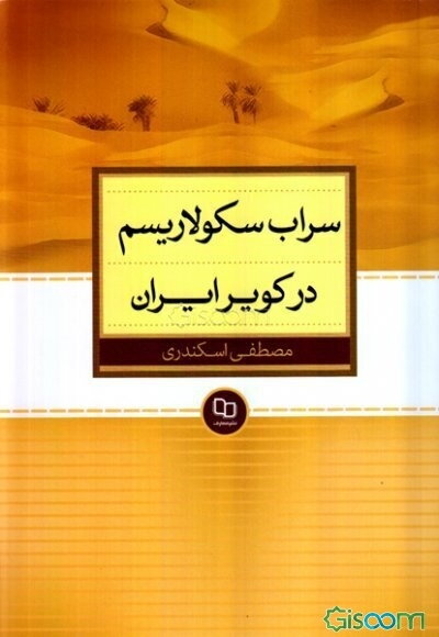 سراب سکولاریسم در کویر ایران