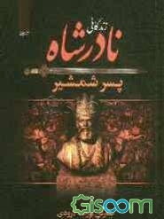 زندگانی نادرشاه پسر شمشیر