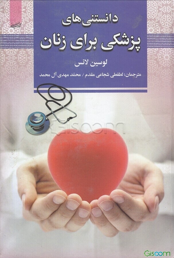 دانستنی‌های پزشکی برای زنان