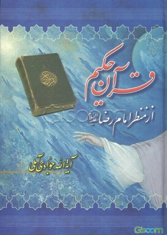 قرآن حکیم از منظر امام رضا (ع)