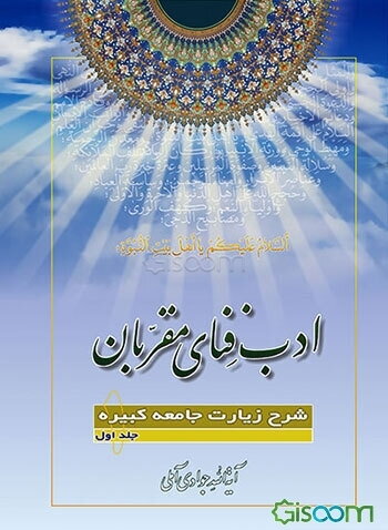 ادب فنای مقربان (جلد 1)