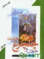 جوانان و چلچراغ هدایت