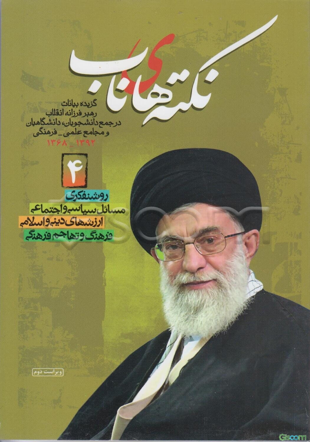 نکته‌های ناب: گزیده بیانات رهبر فرزانه انقلاب در جمع دانشجویان و دانشگاهیان (سال‌های 1392-1368) (جلد 4)