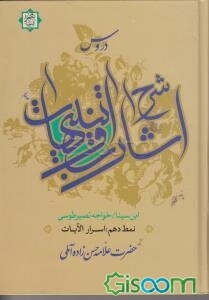 دروس شرح اشارات و تنبیهات ابن سینا: نمط دهم اسرارالایات