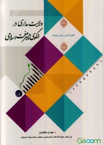 ولایت‌مداری در الگوی پیشرفت اسلامی