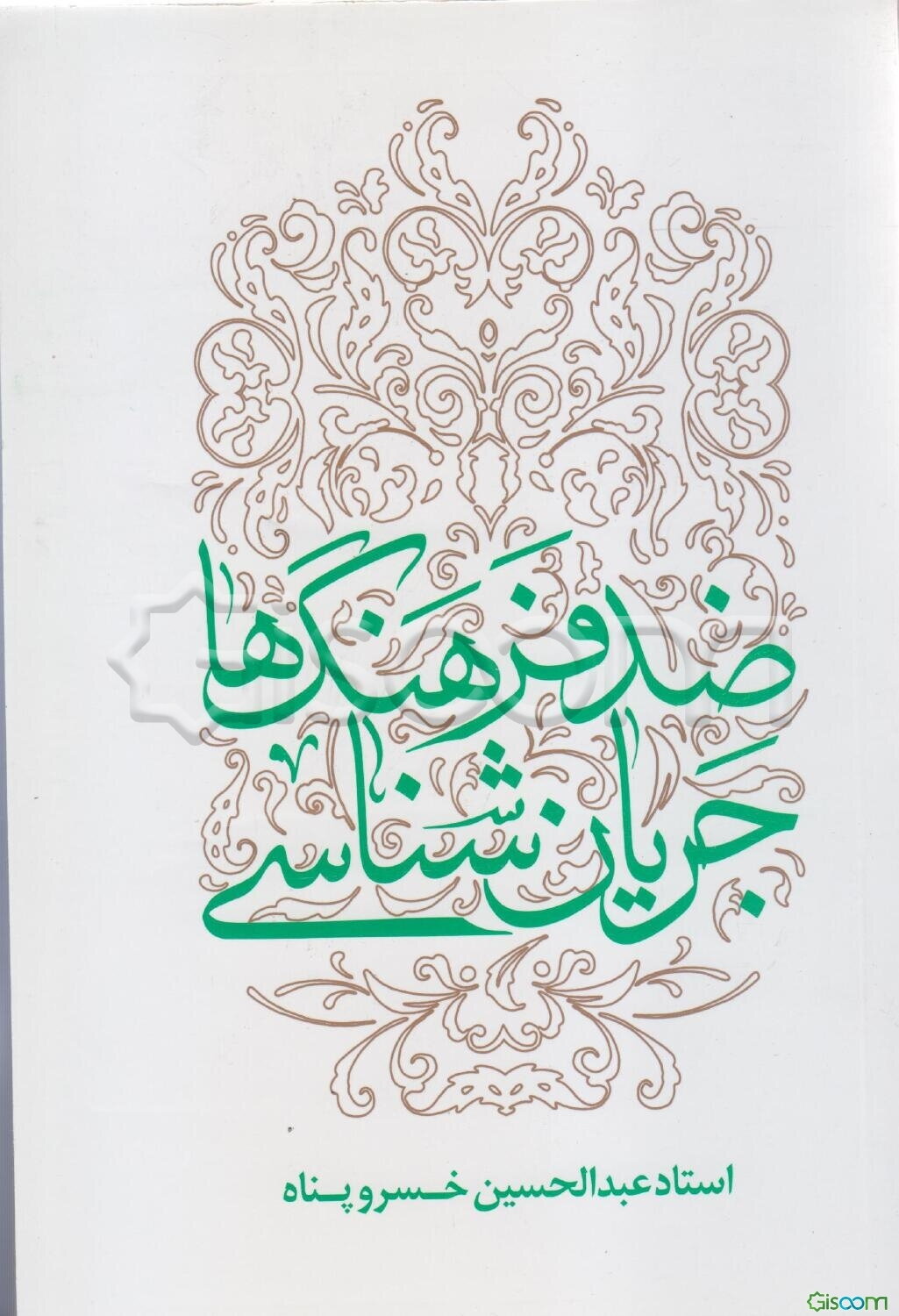 جریان‌شناسی ضدفرهنگ‌ها: تبیین و تحلیل جریان‌های فرهنگی عارض با فرهنگ ناب محمدی (ص) و علوی (ع) ...