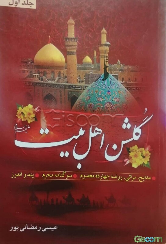 گلشن اهل بیت (ع) (جلد 1)