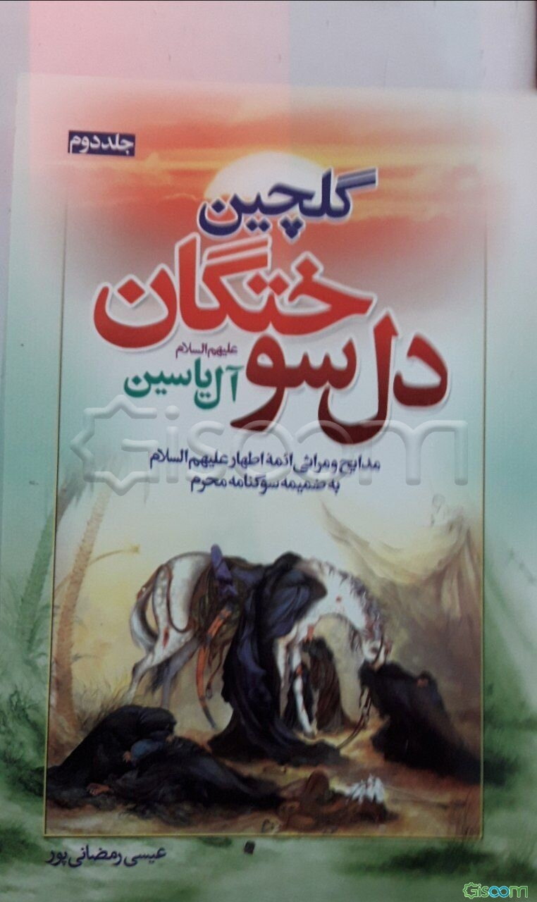 گلچین دل‌سوختگان آل یاسین (جلد 2)