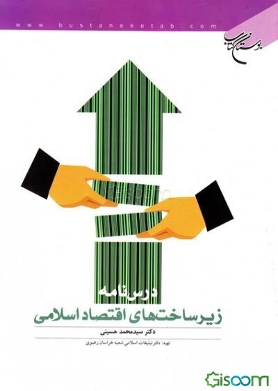 درس‌نامه زیرساخت‌های اقتصاد اسلامی