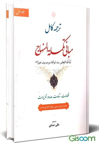ترجمه کامل مبانی تکمله المنهاج (جلد 1)