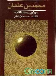 محمد بن عثمان "دومین سفیر آفتاب"
