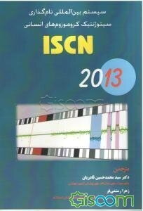 ISCN سیستم بین‌المللی نام‌گذاری سیتوژنتیک کروموزوم‌های انسانی 2013