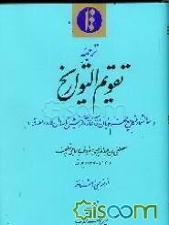 ترجمه تقویم التواریخ (سالشمار وقایع مهم جهان از آغاز آفرینش تا سال 1085 ه‌ . ق)