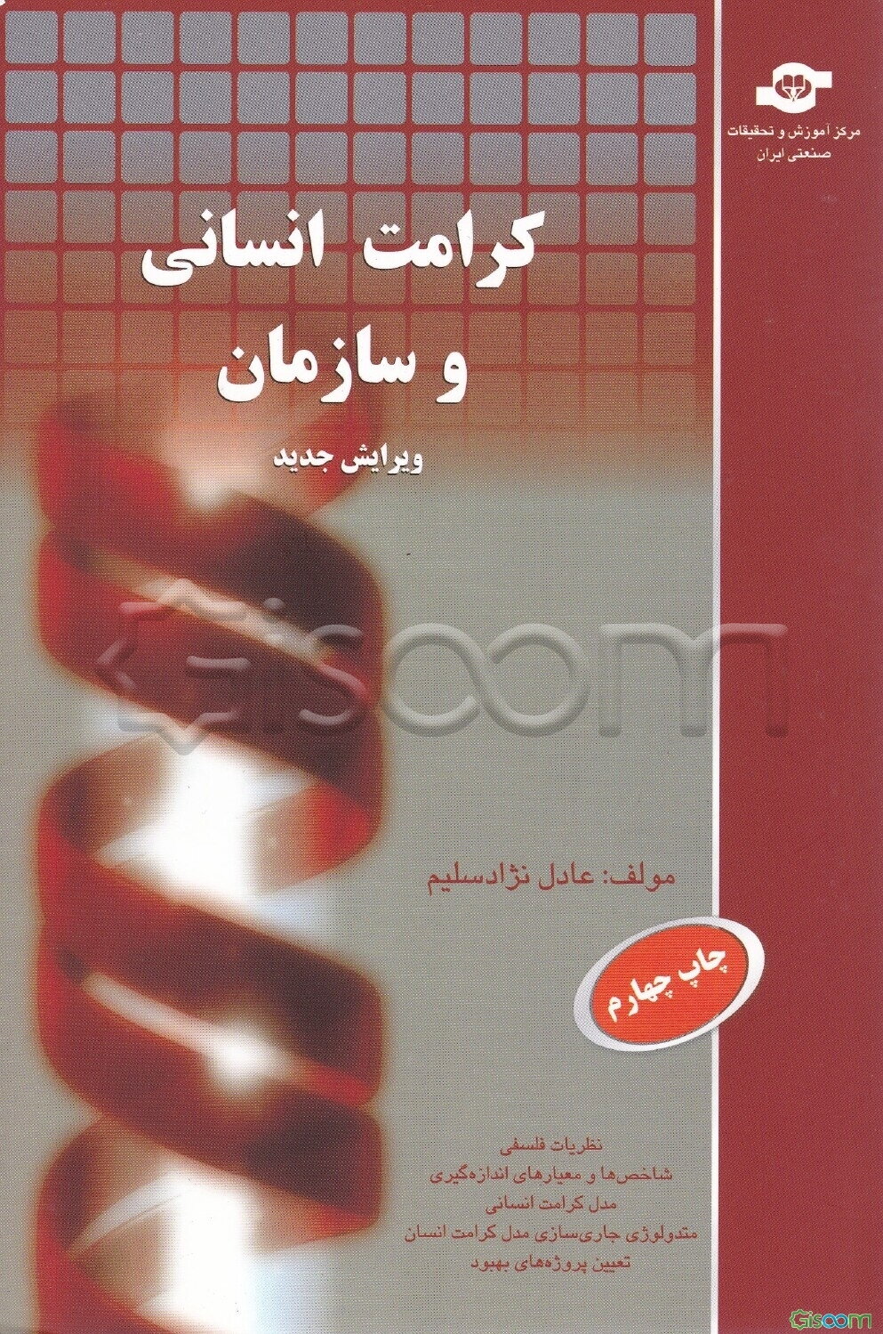 کرامت انسانی و سازمان